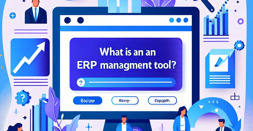 什么是 ERP 系统管理工具？2025 年七大 ERP 系统管理工具大盘点